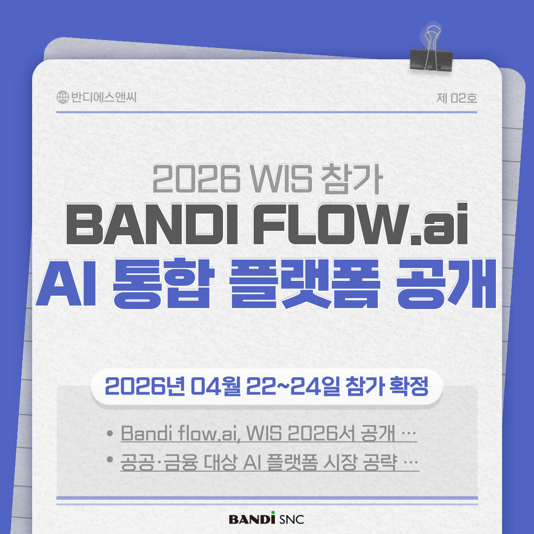반디에스앤씨, WIS 2026서 AI 통합플랫폼 ‘Bandi flow.ai’ 공개... 