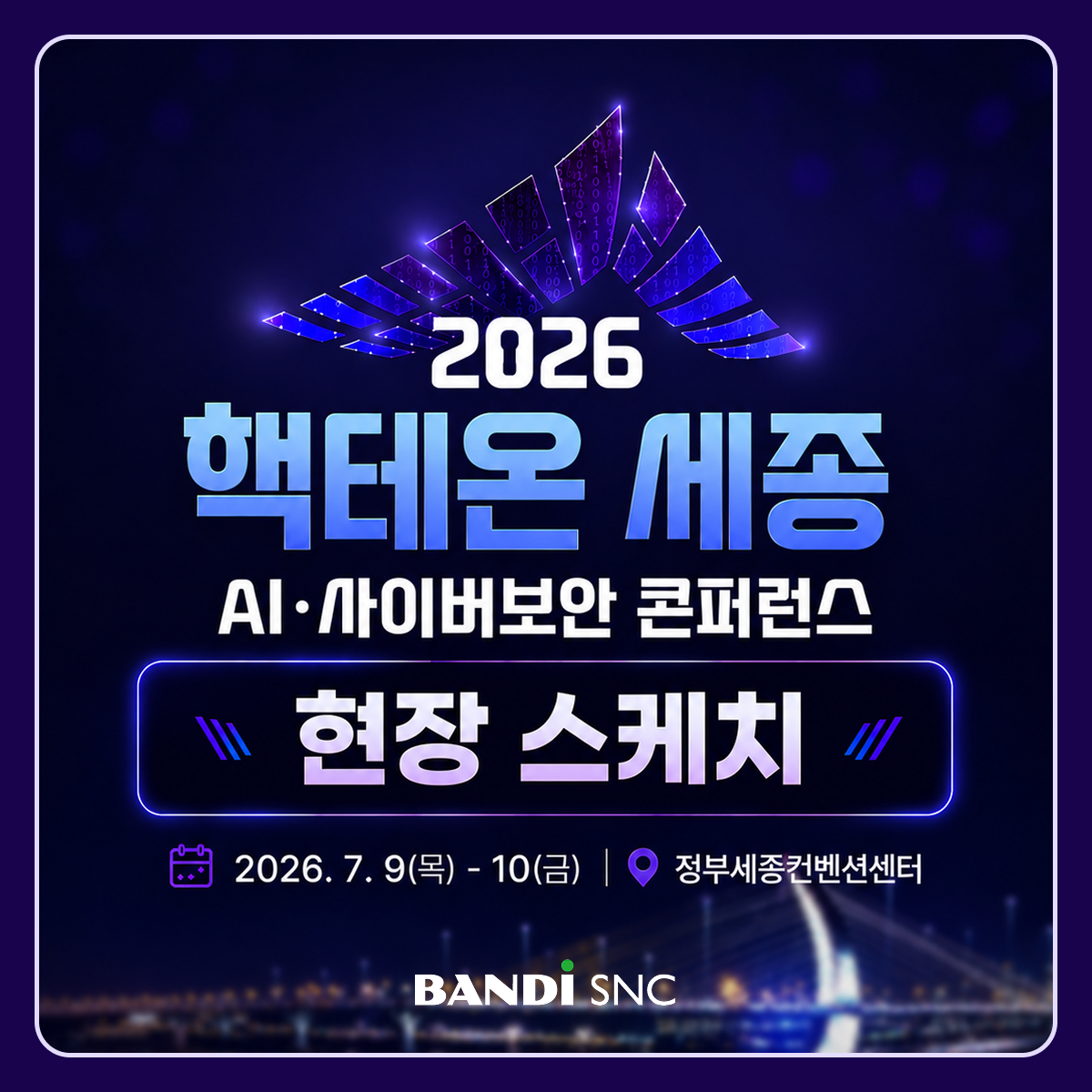 [행사] 2026 핵테온 세종 AI·사이버보안 콘퍼런스 참가 후기
